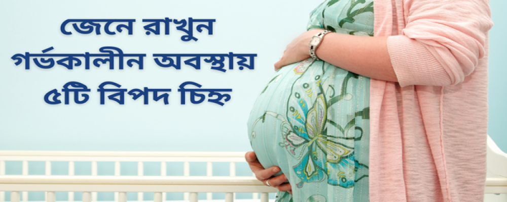 গর্ভকালীন অবস্থায় ৫টি বিপদ চিহ্ন