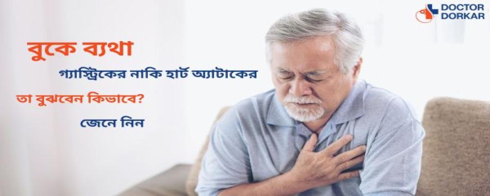 বুকে ব্যথা গ্যাস্ট্রিকের নাকি হার্ট অ্যাটাকের তা বুঝবেন কিভাবে? জেনে নিন
